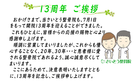 13周年のごあいさつ